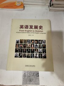 英语发展史/新经典高等学校英语专业系列教材