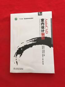 AutoCAD室内设计制图/“十三五”职业教育规划教材