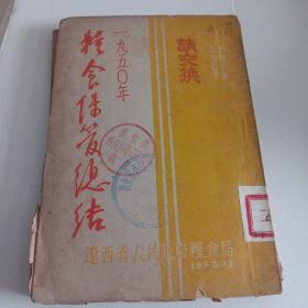 1950年粮食保管总结