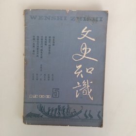 文史知识 1988年5月