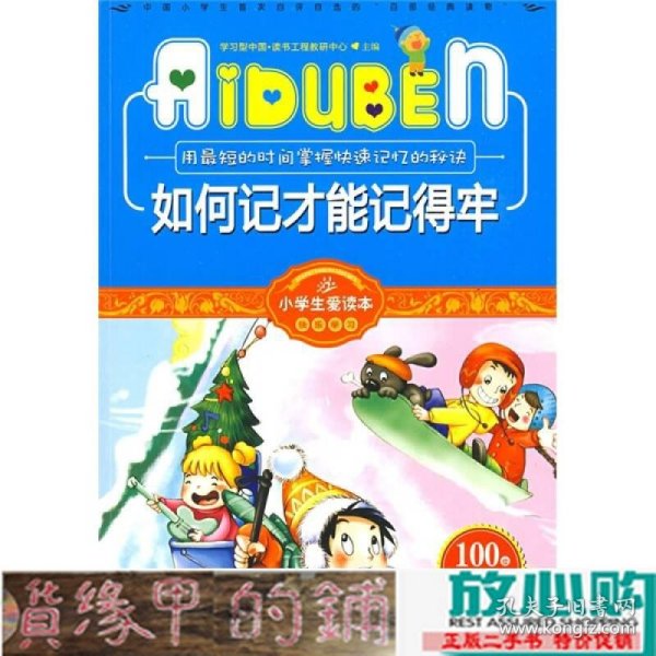 小学生爱读本·快乐学心·用最短的时间掌握快速记忆的秘诀：如何记才能记得牢