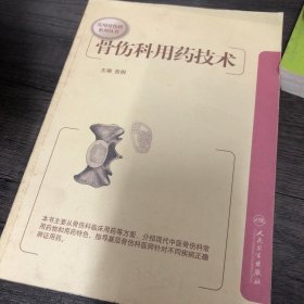 实用骨伤科系列丛书·骨伤科用药技术