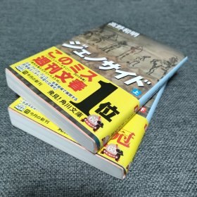 人类灭绝 上下两册套装 日本推理作家协会年度大奖 这本推理小说了不起 高野和明 ジェノサイド