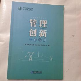 管理创新工作指引。