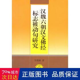 汉魏六朝汉文佛经标志被动句研究 宗教 安俊丽 新华正版