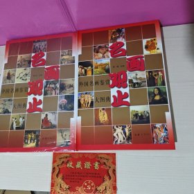 名画观止（全二册）中国名画鉴赏大图典+外国名画鉴赏大图典(豪华珍藏版8开盒装)有收藏证书