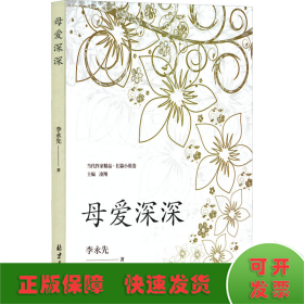 母愛深深
