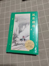 苏东坡传：诗酒趁年华，烟雨任平生（百万畅销书作家刘小川继《品中国文人》后力作）