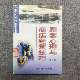 顾客心理与商店经营技巧