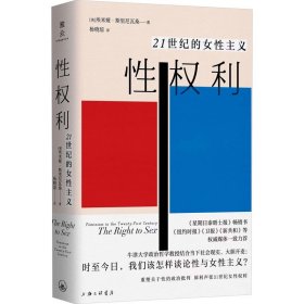 权利 21世纪的女主义 政治理论 (英)埃米娅·斯里尼瓦桑 新华正版