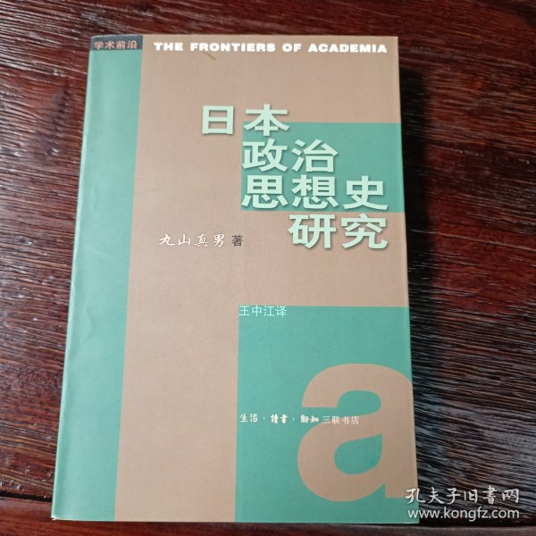 日本政治思想史研究