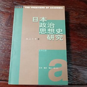 日本政治思想史研究