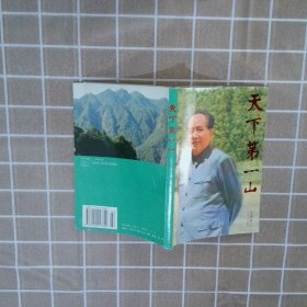 天下第一山