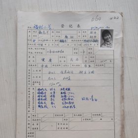 1977年教师登记表：施志兰 福利民办小学/胜利人民公社福利大队 贴有照片