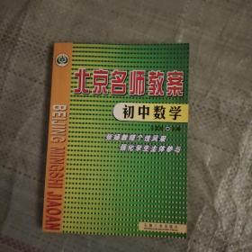 北京名师教案 初中数学