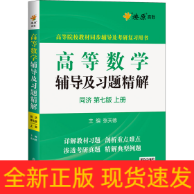 高等数学辅导及习题精解 同济 第7版 上册