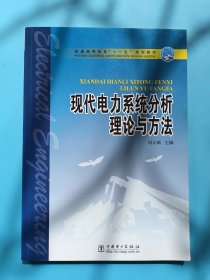 普通高等教育“十一五”规划教材：现代电力系统分析理论与方法