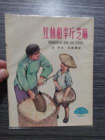 连环画:红林和半斤芝麻（60年代初毛震耀绘28开彩色连环画） 私藏，品相保存很好