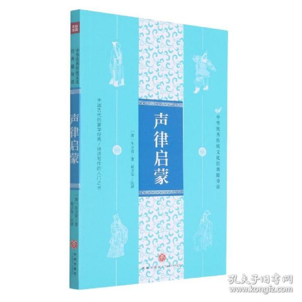 声律启蒙/中华优秀传统文化经典随身读 9787545562033