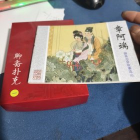 实物拍照：聊斋连环画扑克54张带章阿端连环画一本