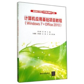 计算机应用基础项目教程（Windows 7+Office 2010）（高职高专计算机任务驱动模式教材?39.8