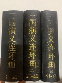 三国演义连环画（全三册）