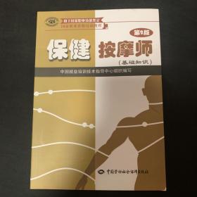 国家职业资格培训教程：保健按摩师（基础知识）