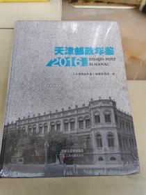 天津邮政年鉴 2016