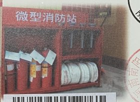 微型消防站实寄封明信片，消防安全明信片，119电话邮戳，安全生产灾难实寄封。