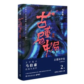 古董局中局2（文字鬼才马伯庸经典代表作品《古董局中局2》全新修订版）