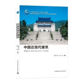 中国近现代建筑