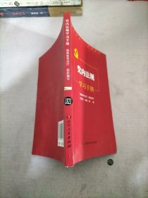 党内法规学习手册