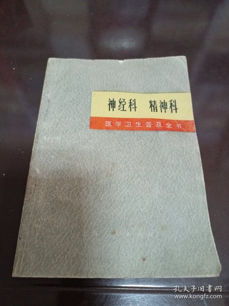 神经科 精神科--医学卫生普及全书【上海第一医学院修订小组 71年版】