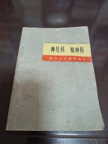 神经科 精神科--医学卫生普及全书【上海第一医学院修订小组 71年版】
