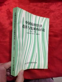 中国农村经济改革与发展的讨论（1978—1980）