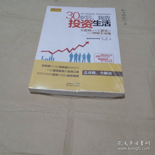 30岁后，我靠投资生活：互联网时代理财理念的提升术，负利率时代的致富技