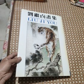 刘继卣画集（8开）