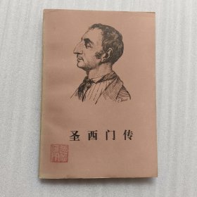 圣西门传.