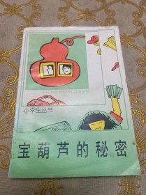 宝葫芦的秘密（插图本）