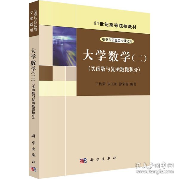 大学数学(2)(实函数与复函数微积分)朱玉灿科学出版社