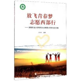 放飞青春梦志愿西部行：安徽农业大学研究生支教团5周年纪念文集