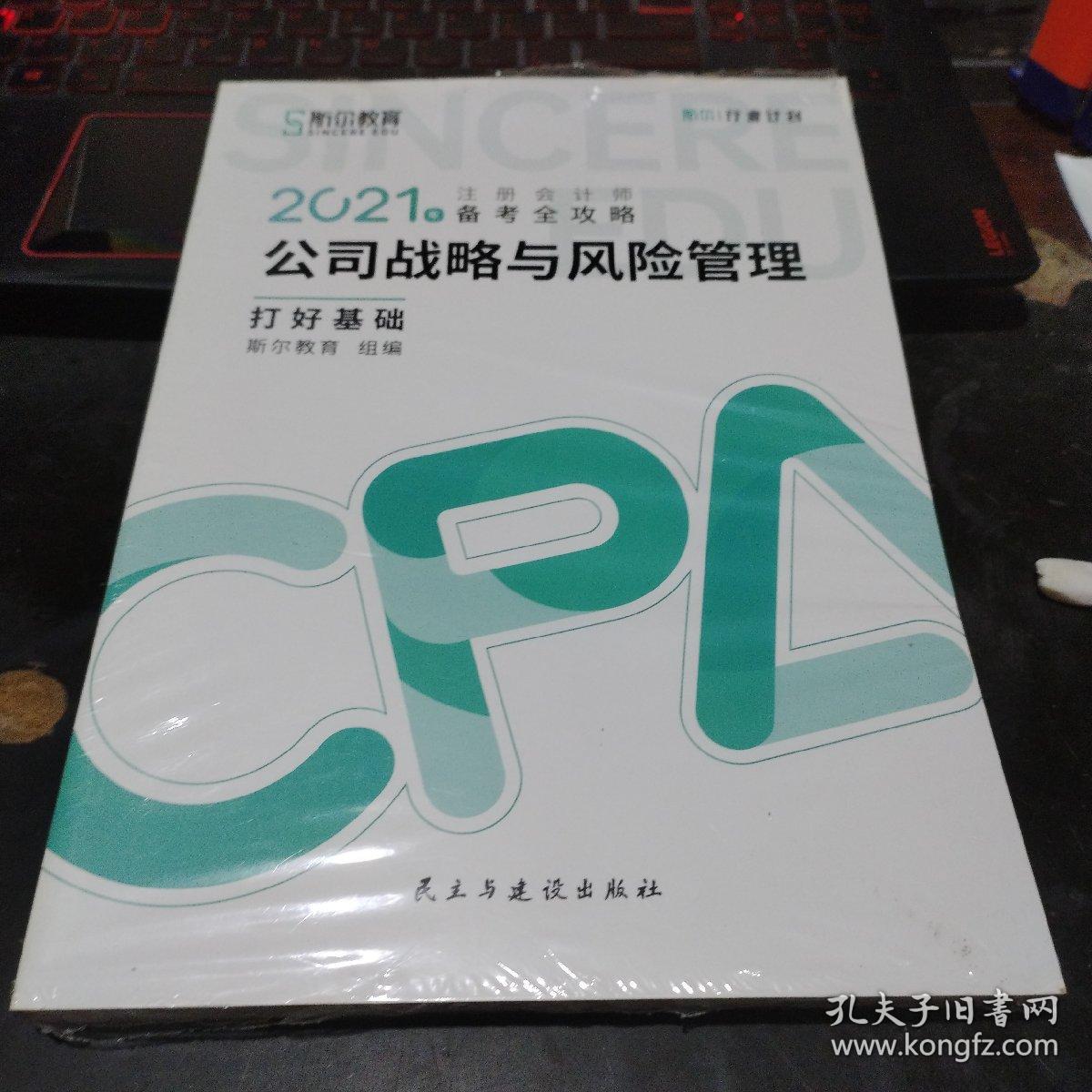 斯尔教育2021年注册会计师备考全攻略·公司战略与成本管理 打好基础