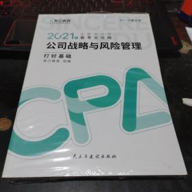 斯尔教育2021年注册会计师备考全攻略·公司战略与成本管理 打好基础