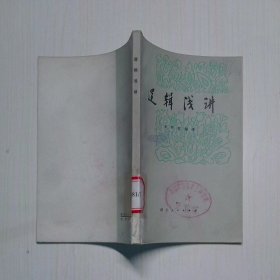 逻辑浅讲