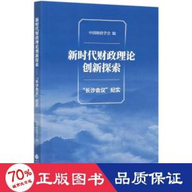 新时代财政理论创新探索（“长沙会议”纪实）