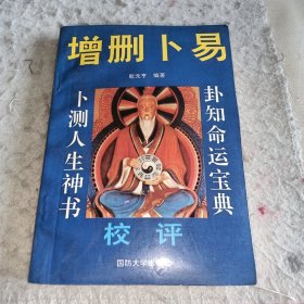 增删卜易