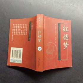 红楼梦(白话本)-中国古典文学名著袖珍文库