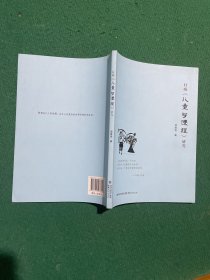杜威《儿童与课程》研究