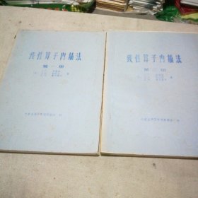 1981年油印本 线性算子内插法（第一、二册）