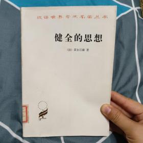 健全的思想——汉译世界学术名著丛书 13元包邮